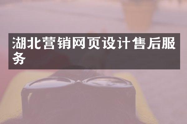 湖北营销网页设计售后服务