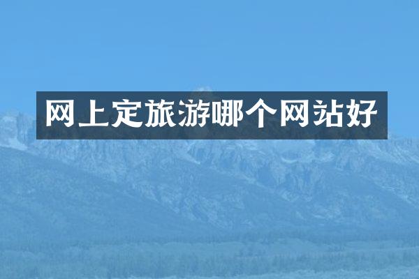网上定旅游哪个网站好