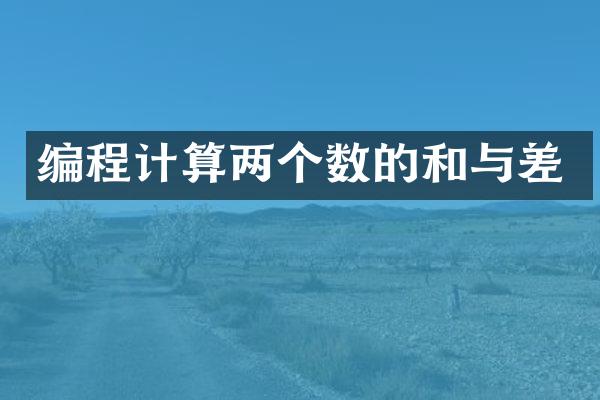 编程计算两个数的和与差