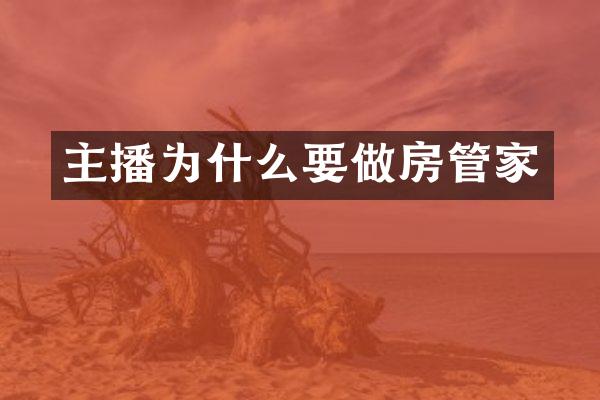 主播为什么要做房管家