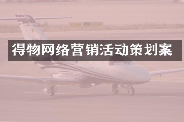得物网络营销活动策划案
