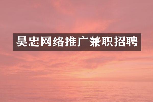 吴忠网络推广兼职招聘