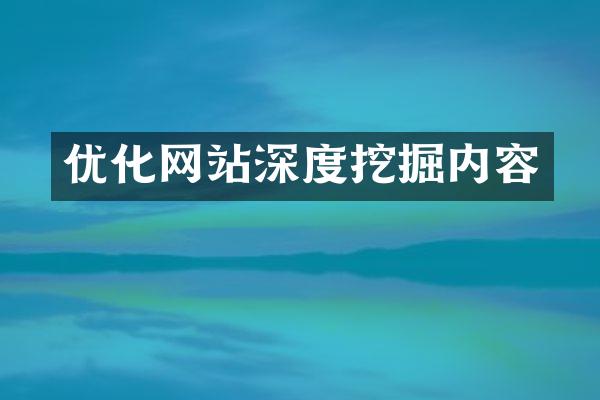 优化网站深度挖掘内容