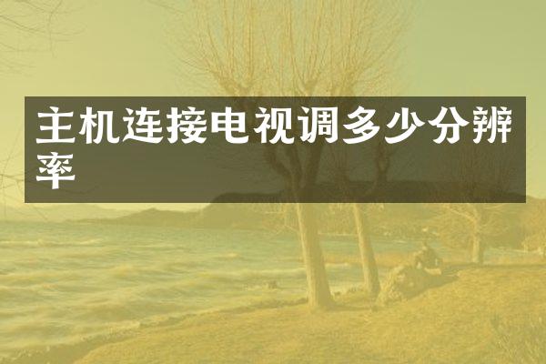 主机连接电视调多少分辨率