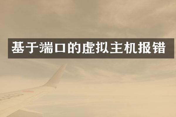 基于端口的虚拟主机报错