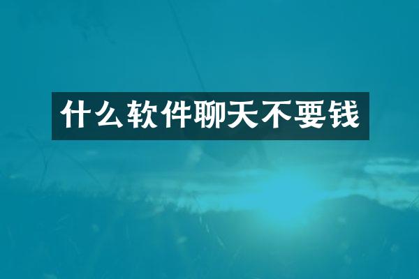 什么软件聊天不要钱