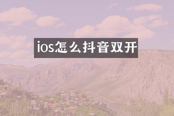 ios怎么抖音双开
