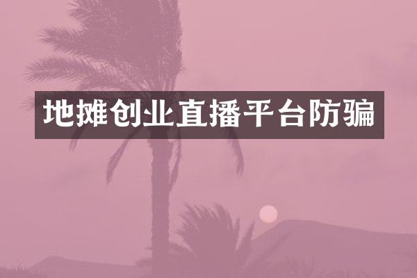 地摊创业直播平台防骗