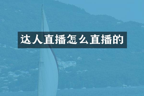 达人直播怎么直播的