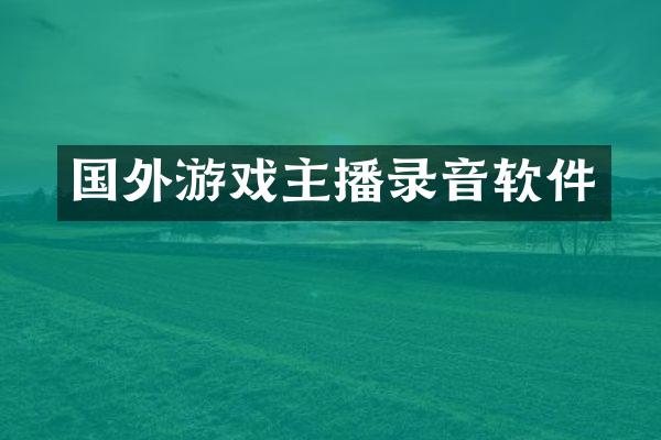 国外游戏主播录音软件