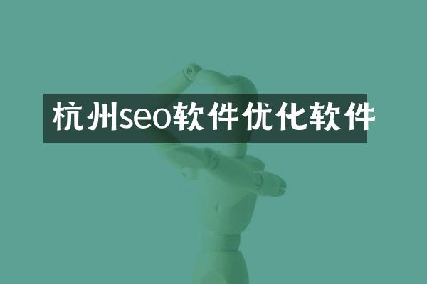 杭州seo软件优化软件