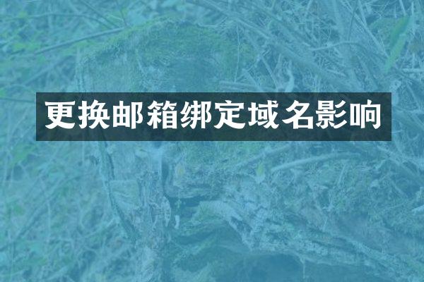 更换邮箱绑定域名影响