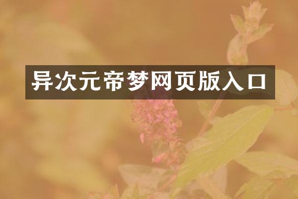 异次元帝梦网页版入口