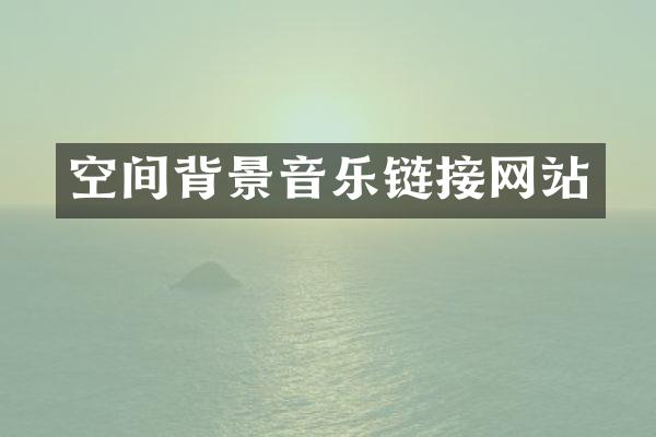 空间背景音乐链接网站