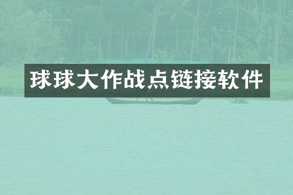 球球大作战点链接软件