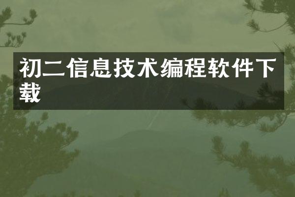 初二信息技术编程软件下载