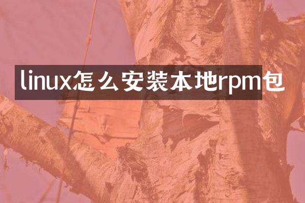 linux怎么安装本地rpm包