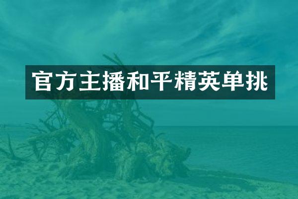 官方主播和平精英单挑