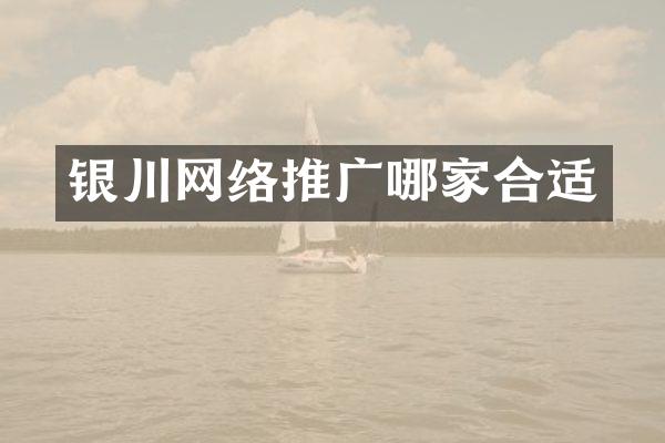 银川网络推广哪家合适