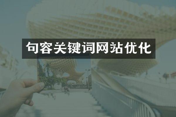 句容关键词网站优化