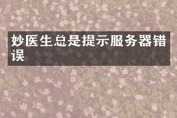妙医生总是提示服务器错误