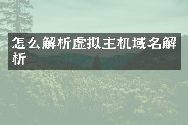 怎么解析虚拟主机域名解析