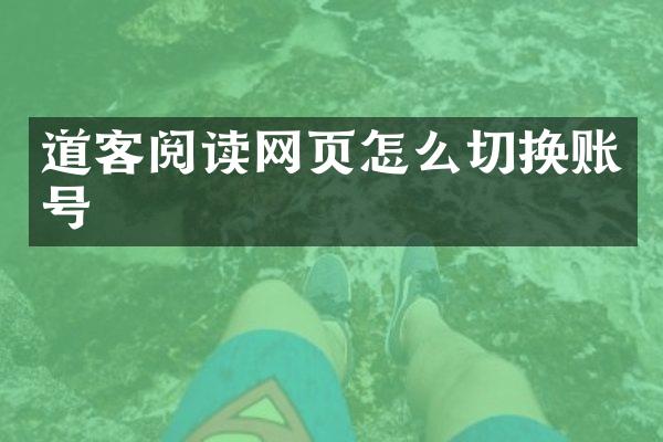 道客阅读网页怎么切换账号