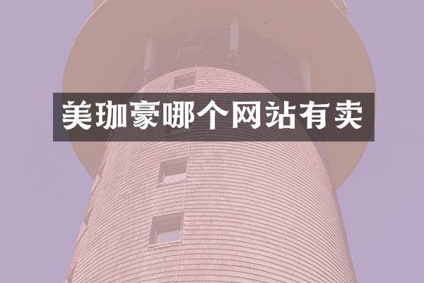 美珈豪哪个网站有卖
