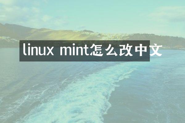 linux mint怎么改中文