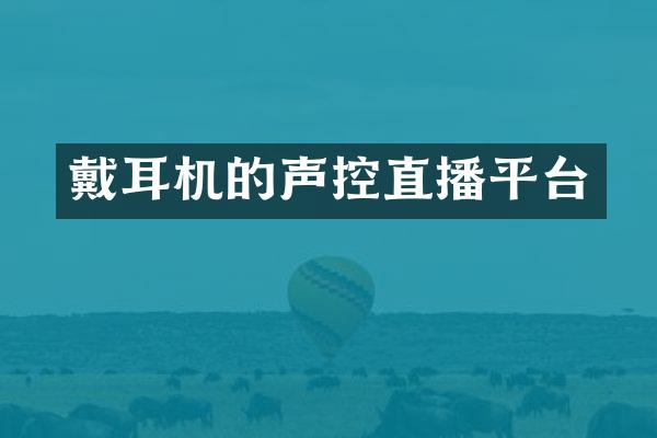 戴耳机的声控直播平台