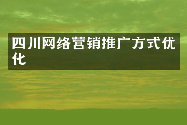 四川网络营销推广方式优化