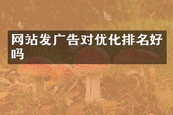 网站发广告对优化排名好吗