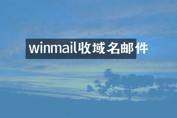 winmail收域名邮件