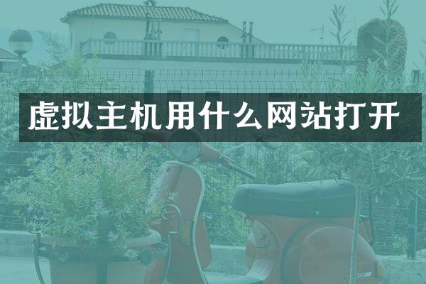 虚拟主机用什么网站打开