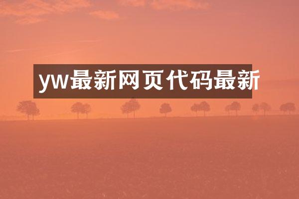 yw最新网页代码最新