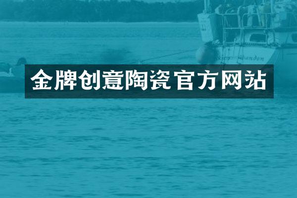 金牌创意陶瓷官方网站
