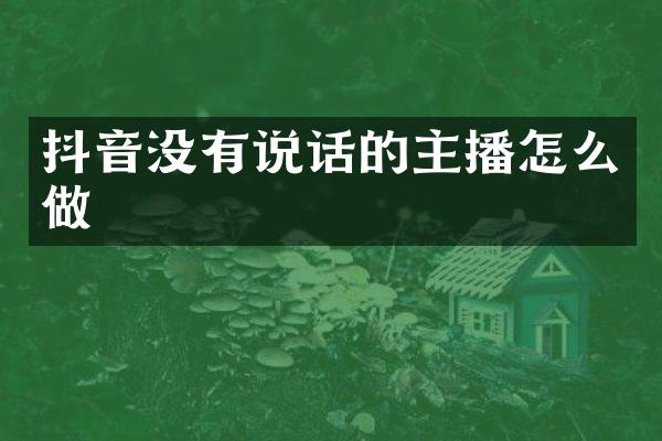 抖音没有说话的主播怎么做
