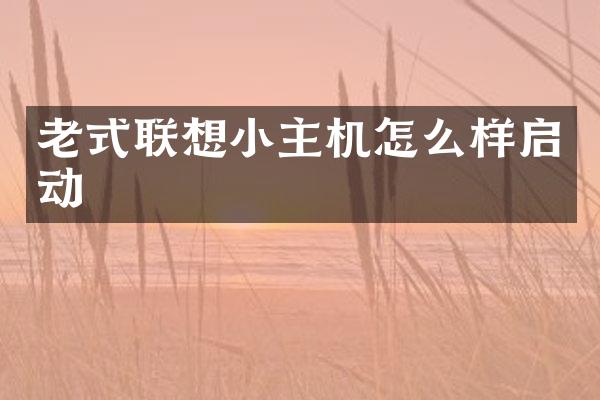 老式联想小主机怎么样启动