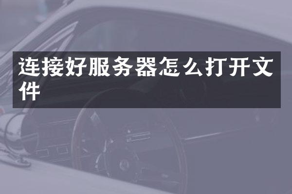 连接好服务器怎么打开文件