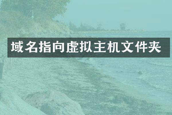 域名指向虚拟主机文件夹
