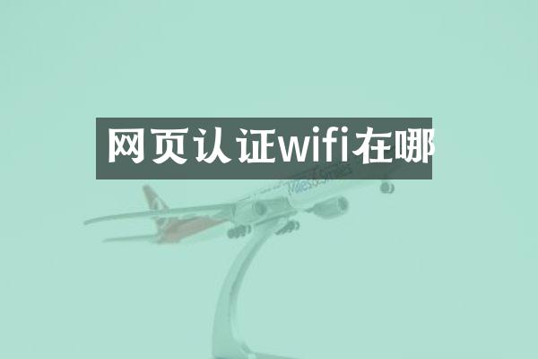 网页认证wifi在哪