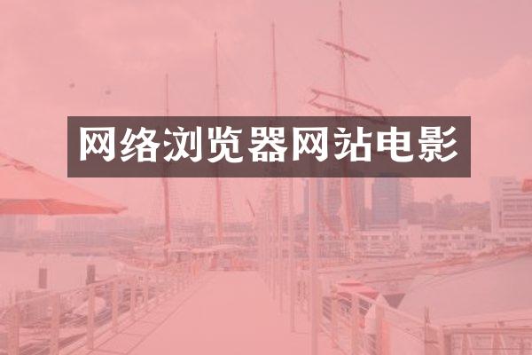 网络浏览器网站电影