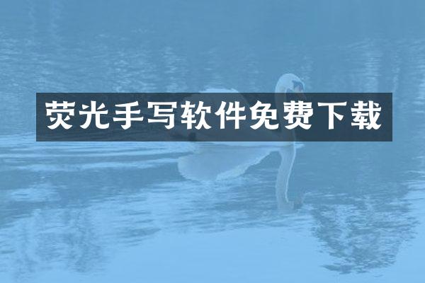 荧光手写软件免费下载
