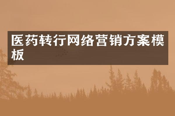 医药转行网络营销方案模板