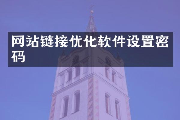 网站链接优化软件设置密码