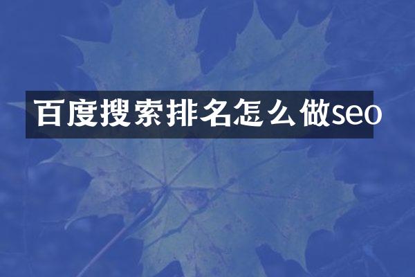 百度搜索排名怎么做seo