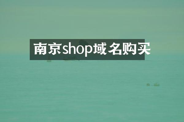 南京shop域名购买