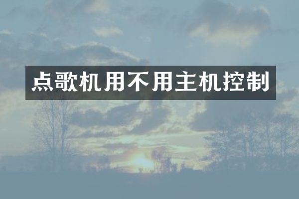 点歌机用不用主机控制