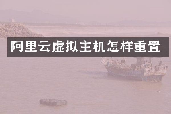 阿里云虚拟主机怎样重置