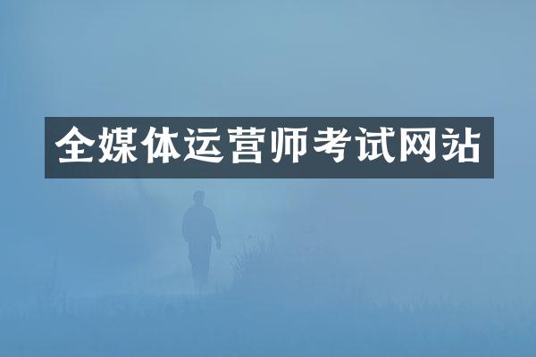 全媒体运营师考试网站